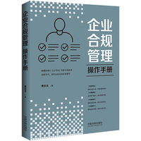 企业合规管理操作手册