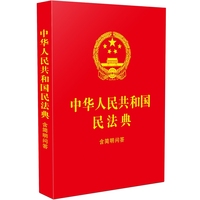 中华人民共和国民法典