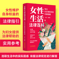 女性生活法律百科：常见妇女维权纠纷化解指南