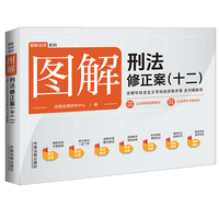 图解刑法修正案(十二)
