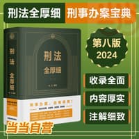 刑法全厚细
