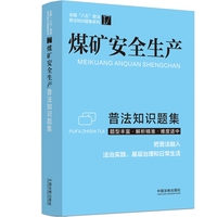 煤矿安全生产普法知识题集