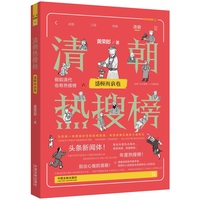 清朝热搜榜:盛极而衰卷