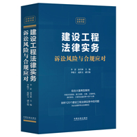 建设工程法律实务诉讼风险与合规应对