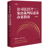 公司法25个案由裁判综述及办案指南
