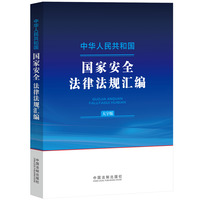 中华人民共和国网络和数据安全法律法规汇编