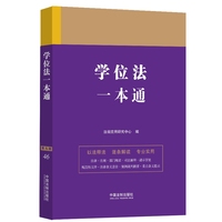 学位法一本通