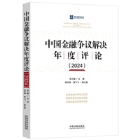 中国金融争议解决年度评论(2024)(2024)