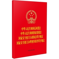 中华人民共和国反间谍法 中华人民共和国国家情报法 国家安全机关行政执法程序规定 国家安全机关办理刑事案件程序规定
