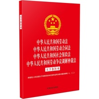 中华人民共和国劳动法 中华人民共和国劳动合同法 中华人民共和国社会保险法 中华人民共和国劳动争议调解仲裁法——大字条旨本