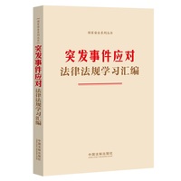 最新突发事件应对法律法规全编