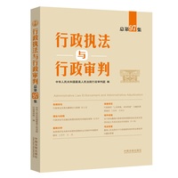 行政执法与行政审判(总第97集)