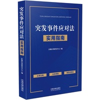 突发事件应对法实用指南