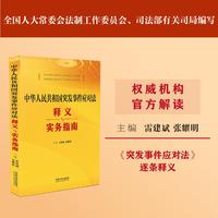 中华人民共和国突发事件应对法释义与实务指南