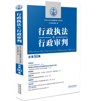 行政执法与行政审判——(总第98集):