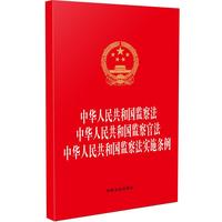 中华人民共和国监察法 中华人民共和国监察官法 中华人民共和国监察法实施条例