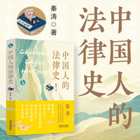中国人的法律史