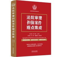 法院审理担保案件观点集成