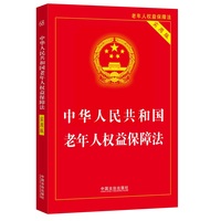 中华人民共和国老年人权益保障法：实用版