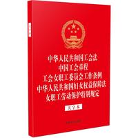 中华人民共和国工会法 中国工会章程 工会女职工委员会工作条例 中华人民共和国妇女权益保障法 女职工劳动保护特别规定——大字本