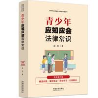 青少年应知应会法律常识——漫画案例版