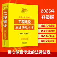 中华人民共和国工程建设法律法规全书