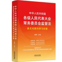 中华人民共和国各级人民代表大会常务委员会监督法条文对照与学习问答