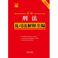 最新刑法及司法解释全编