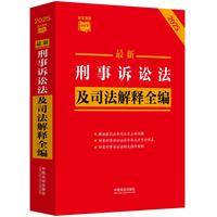 最新刑事诉讼法及司法解释全编
