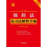 最新保险法及司法解释全编