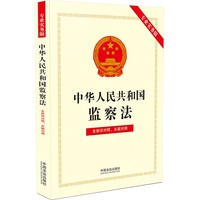 中华人民共和国监察法——专业实务版
