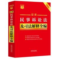 最新民事诉讼法及司法解释全编
