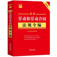最新劳动和劳动合同法规全编——含劳动争议调解仲裁
