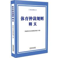 体育仲裁规则释义