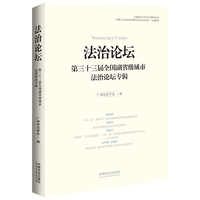 法治论坛:第三十三届全国副省级城市法治论坛专辑