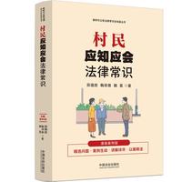 村民应知应会法律常识·漫画案例版