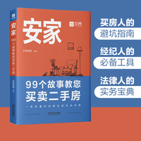 安家——99个故事教您买卖二手房