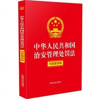 中华人民共和国治安管理处罚法——问答普及版