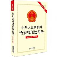 中华人民共和国治安管理处罚法——专业实务版