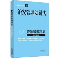 治安管理处罚法普法知识题集