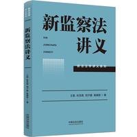 新监察法讲义