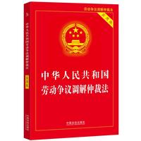 中华人民共和国劳动争议调解仲裁法——实用版: