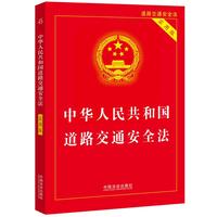 中华人民共和国道路交通安全法——实用版
