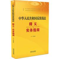 中华人民共和国反洗钱法释义与实务指南