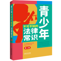 青少年不可不知的法律常识