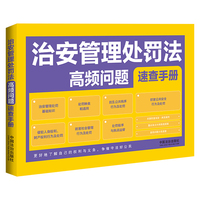 治安管理处罚法高频问题速查手册