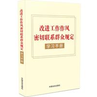 改进工作作风密切联系群众规定学习手册