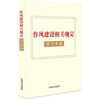 作风建设相关规定学习手册