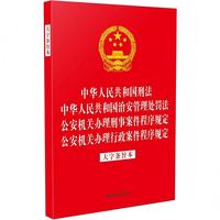 中华人民共和国刑法 中华人民共和国治安管理处罚法 公安机关办理刑事案件程序规定 公安机关办理行政案件程序规定——大字条旨本: