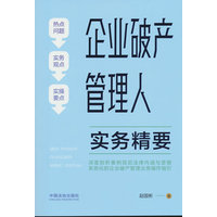 企业破产管理人实务精要